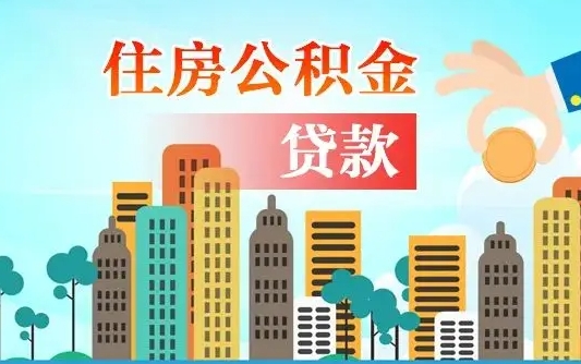 补缴公积金是什么意思-武威公积金代办平台